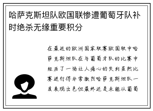 哈萨克斯坦队欧国联惨遭葡萄牙队补时绝杀无缘重要积分