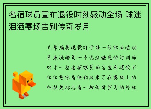 名宿球员宣布退役时刻感动全场 球迷泪洒赛场告别传奇岁月