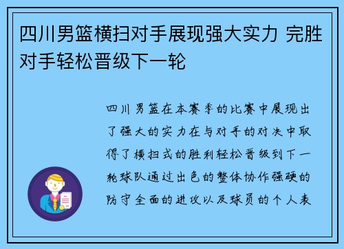四川男篮横扫对手展现强大实力 完胜对手轻松晋级下一轮