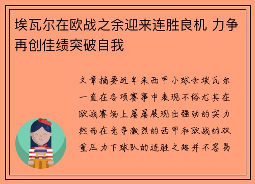 埃瓦尔在欧战之余迎来连胜良机 力争再创佳绩突破自我