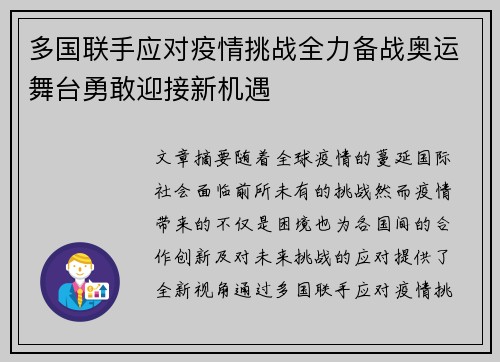 多国联手应对疫情挑战全力备战奥运舞台勇敢迎接新机遇