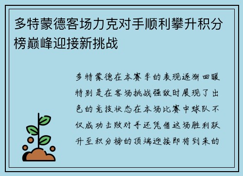 多特蒙德客场力克对手顺利攀升积分榜巅峰迎接新挑战