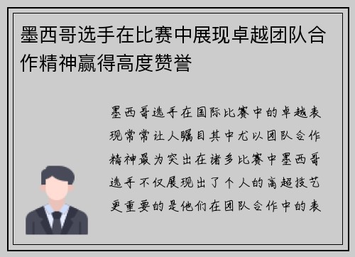 墨西哥选手在比赛中展现卓越团队合作精神赢得高度赞誉