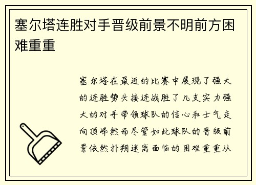塞尔塔连胜对手晋级前景不明前方困难重重