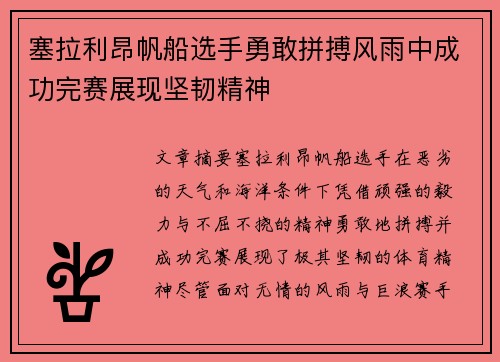 塞拉利昂帆船选手勇敢拼搏风雨中成功完赛展现坚韧精神
