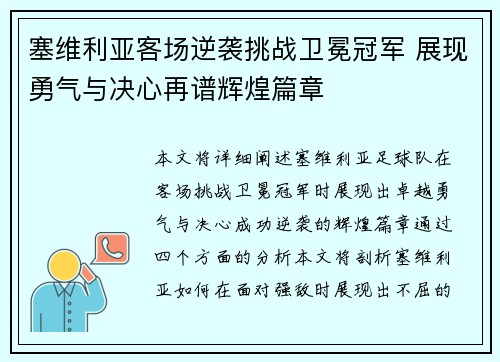 塞维利亚客场逆袭挑战卫冕冠军 展现勇气与决心再谱辉煌篇章