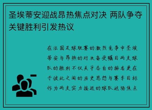 圣埃蒂安迎战昂热焦点对决 两队争夺关键胜利引发热议