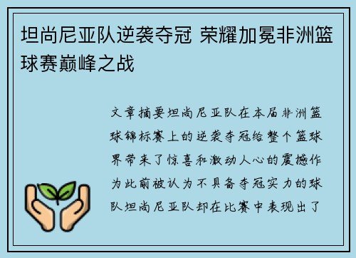 坦尚尼亚队逆袭夺冠 荣耀加冕非洲篮球赛巅峰之战
