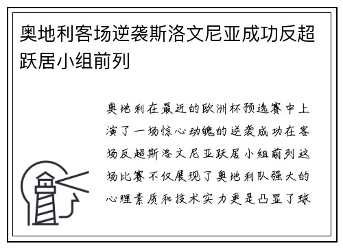 奥地利客场逆袭斯洛文尼亚成功反超跃居小组前列