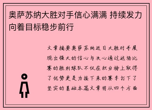 奥萨苏纳大胜对手信心满满 持续发力向着目标稳步前行