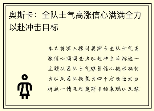 奥斯卡：全队士气高涨信心满满全力以赴冲击目标