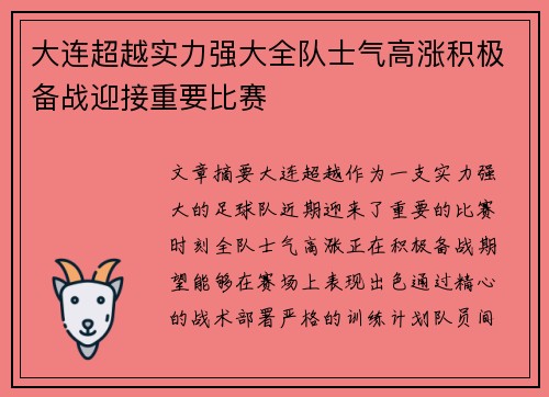大连超越实力强大全队士气高涨积极备战迎接重要比赛