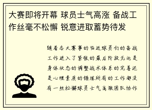大赛即将开幕 球员士气高涨 备战工作丝毫不松懈 锐意进取蓄势待发