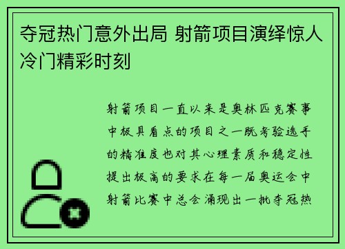 夺冠热门意外出局 射箭项目演绎惊人冷门精彩时刻