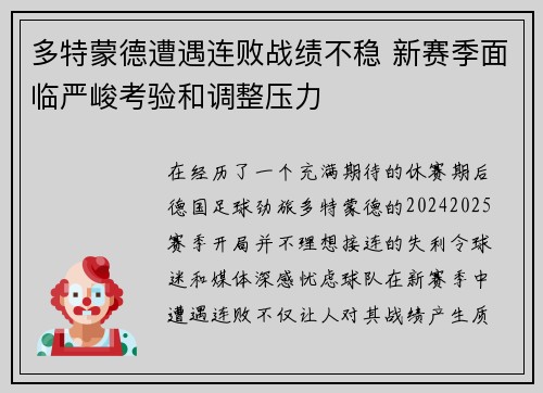多特蒙德遭遇连败战绩不稳 新赛季面临严峻考验和调整压力