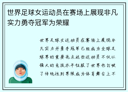 世界足球女运动员在赛场上展现非凡实力勇夺冠军为荣耀