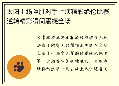 太阳主场险胜对手上演精彩绝伦比赛逆转精彩瞬间震撼全场