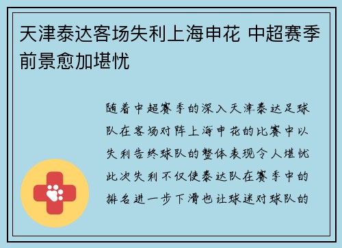 天津泰达客场失利上海申花 中超赛季前景愈加堪忧