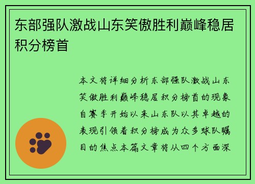 东部强队激战山东笑傲胜利巅峰稳居积分榜首