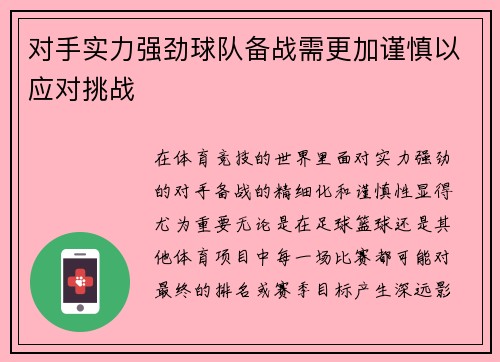 对手实力强劲球队备战需更加谨慎以应对挑战