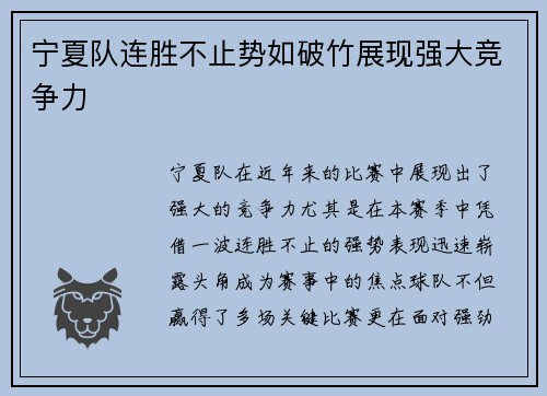 宁夏队连胜不止势如破竹展现强大竞争力