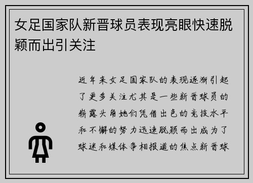 女足国家队新晋球员表现亮眼快速脱颖而出引关注