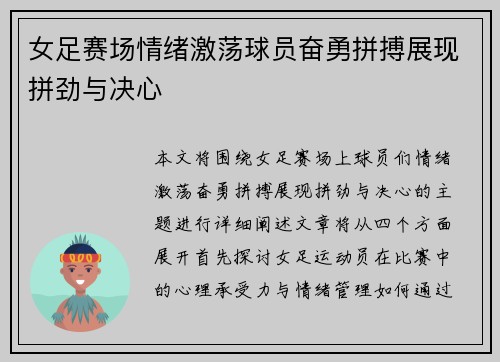 女足赛场情绪激荡球员奋勇拼搏展现拼劲与决心