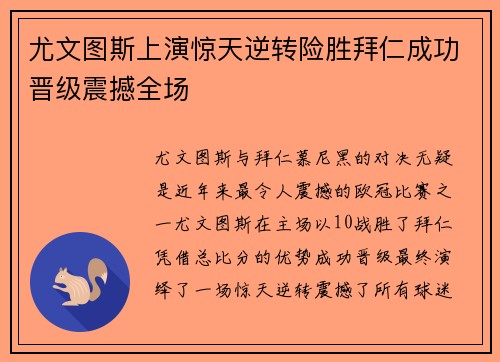 尤文图斯上演惊天逆转险胜拜仁成功晋级震撼全场