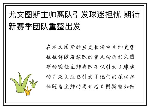 尤文图斯主帅离队引发球迷担忧 期待新赛季团队重整出发