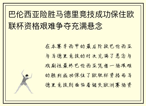 巴伦西亚险胜马德里竞技成功保住欧联杯资格艰难争夺充满悬念