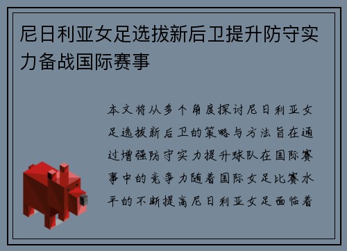 尼日利亚女足选拔新后卫提升防守实力备战国际赛事