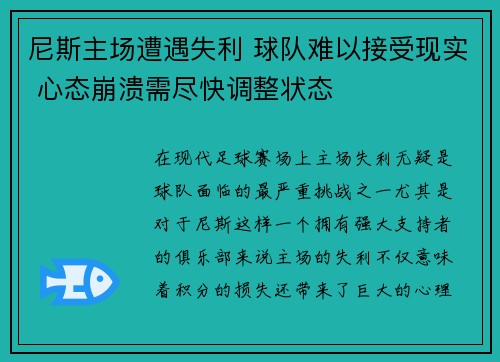 尼斯主场遭遇失利 球队难以接受现实 心态崩溃需尽快调整状态