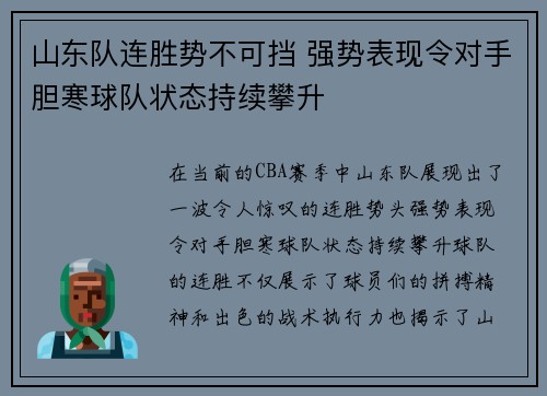 山东队连胜势不可挡 强势表现令对手胆寒球队状态持续攀升
