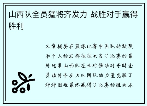 山西队全员猛将齐发力 战胜对手赢得胜利