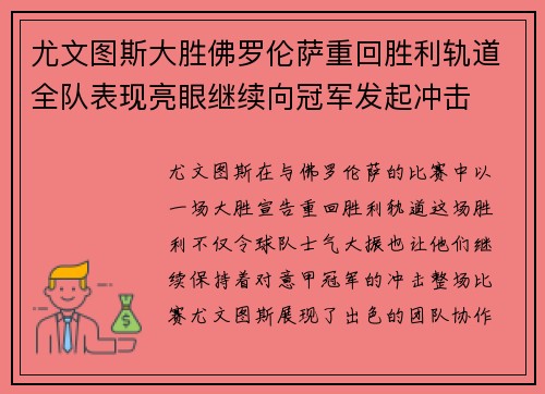 尤文图斯大胜佛罗伦萨重回胜利轨道全队表现亮眼继续向冠军发起冲击