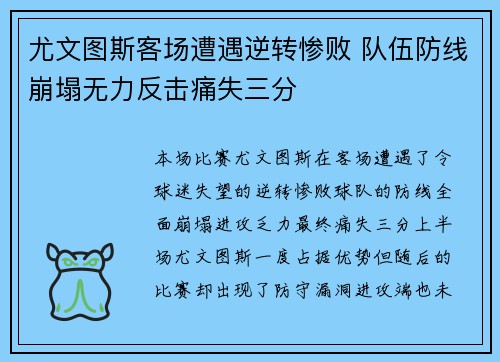 尤文图斯客场遭遇逆转惨败 队伍防线崩塌无力反击痛失三分
