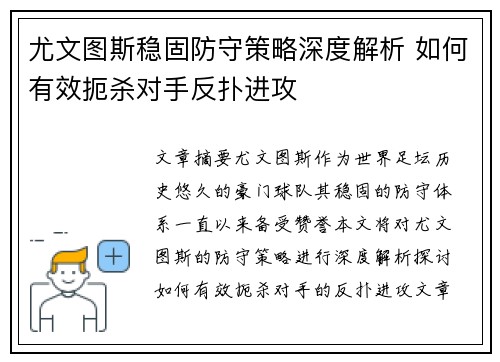 尤文图斯稳固防守策略深度解析 如何有效扼杀对手反扑进攻