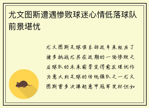 尤文图斯遭遇惨败球迷心情低落球队前景堪忧