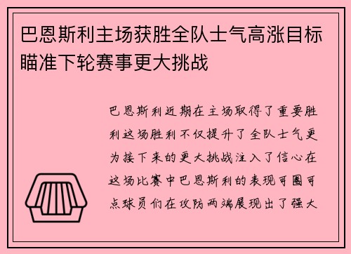 巴恩斯利主场获胜全队士气高涨目标瞄准下轮赛事更大挑战