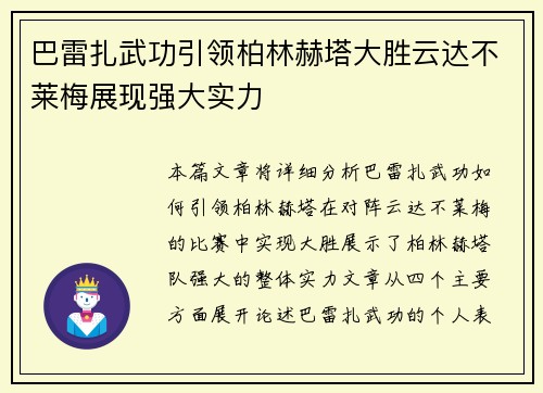 巴雷扎武功引领柏林赫塔大胜云达不莱梅展现强大实力