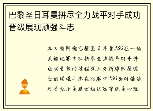 巴黎圣日耳曼拼尽全力战平对手成功晋级展现顽强斗志