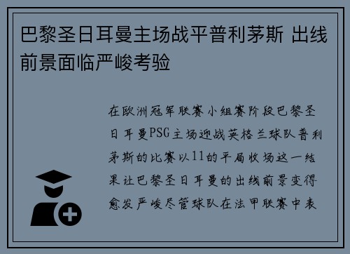 巴黎圣日耳曼主场战平普利茅斯 出线前景面临严峻考验