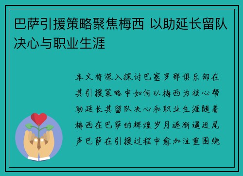巴萨引援策略聚焦梅西 以助延长留队决心与职业生涯