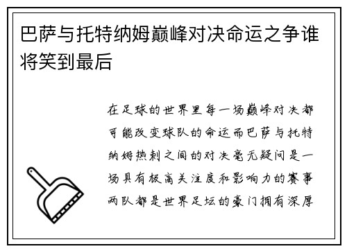 巴萨与托特纳姆巅峰对决命运之争谁将笑到最后