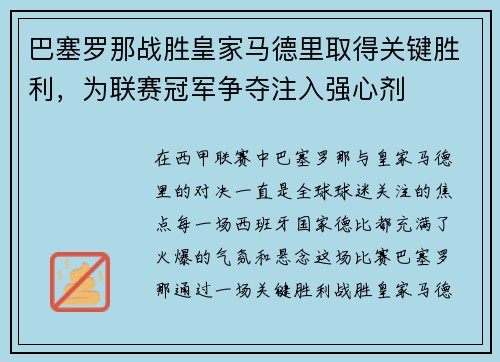 巴塞罗那战胜皇家马德里取得关键胜利，为联赛冠军争夺注入强心剂