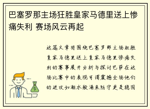 巴塞罗那主场狂胜皇家马德里送上惨痛失利 赛场风云再起