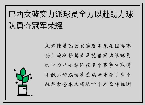 巴西女篮实力派球员全力以赴助力球队勇夺冠军荣耀