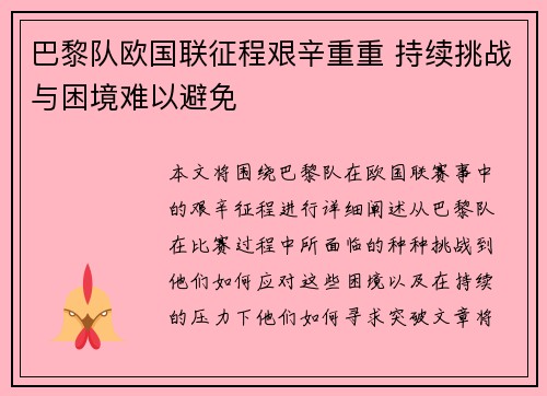 巴黎队欧国联征程艰辛重重 持续挑战与困境难以避免