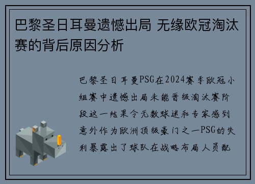 巴黎圣日耳曼遗憾出局 无缘欧冠淘汰赛的背后原因分析