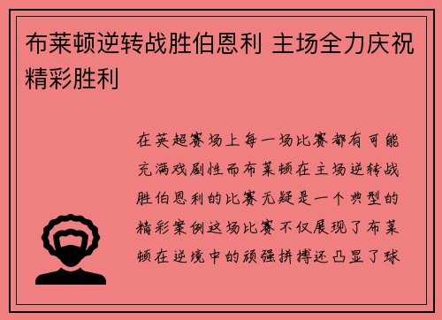 布莱顿逆转战胜伯恩利 主场全力庆祝精彩胜利